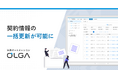 法務オートメーション「OLGA」、契約管理データの一括更新が可能に