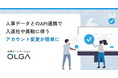 法務オートメーション「OLGA」、人事データとのAPI連携により入退社や異動に伴うアカウント変更が簡単に