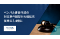 弁護士向け裁判書類作成AIシステム「ベンパル書面作成」の対応事件類型が大幅拡充し、従来の3.4倍に