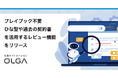 自社基準のAI契約レビューを“プレイブック不要”で実現！法務オートメーション「OLGA」、ひな型や過去の契約書を活用するレビュー機能をリリース