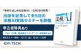 GVA TECH、法務AIの実践書『事例ではじめる法務AI』を10月29日に発刊！出版を記念して全5回の法務AI実践セミナーを開催