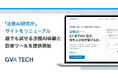自社の法務AXレベルが3分でわかる！GVA TECH、「法務AI研究所」のサイトをリニューアルし、誰でも試せる法務AIデモと診断ツールを提供開始