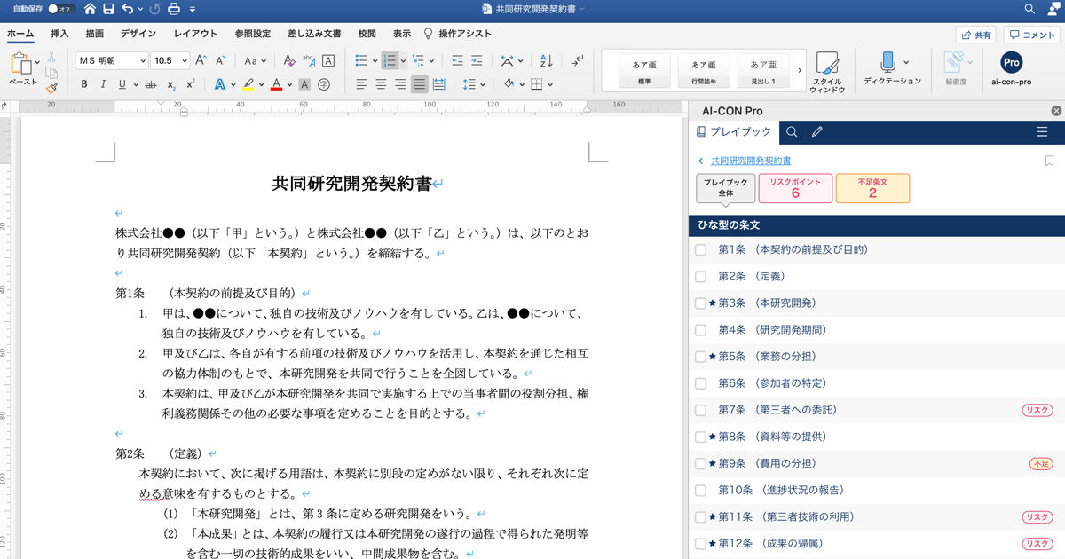 AI契約書レビュー支援クラウド「AI-CON Pro」が、共同研究、事業用賃貸借契約、労働者派遣契約など新たに12類型27種類の契約書レビューおよび約100種類の契約書作成に対応