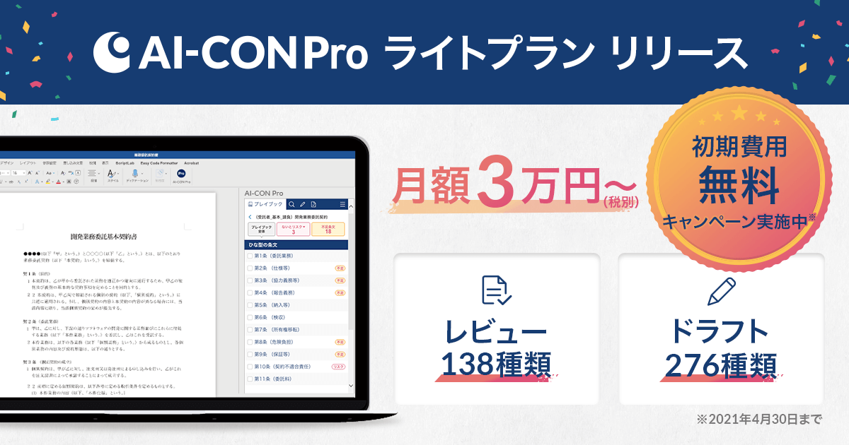 AI契約書レビュー支援クラウド「AI-CON Pro」が、138種類の契約書レビューに対応し、月額3万円で使えるライトプランを法律事務所向けに正式リリース。初期費用無料キャンペーンも実施。