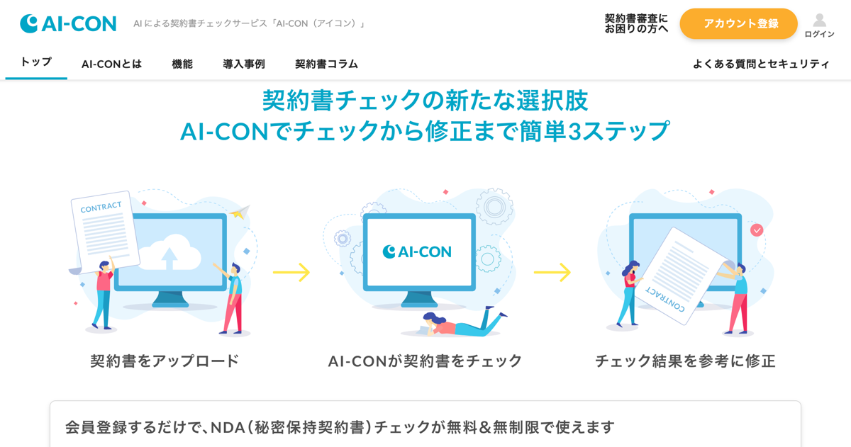 Ai契約書チェックサービス Ai Con のサービス内容変更および完全無償化のお知らせ Gva Tech株式会社のプレスリリース