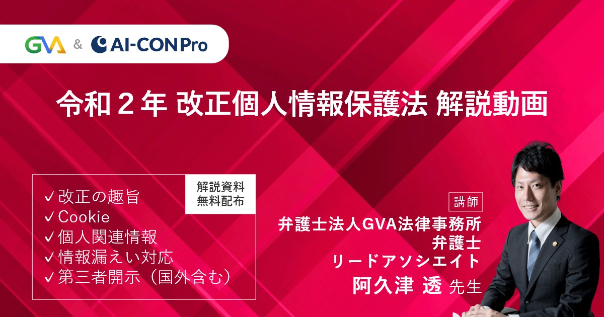 リーガルテックサービス「AI-CON」シリーズを提供するGVA TECH株式会社が、令和2年改正個人情報保護法に関して学べる動画コンテンツを、弁護士法人GVA法律事務所協力のもと無償公開