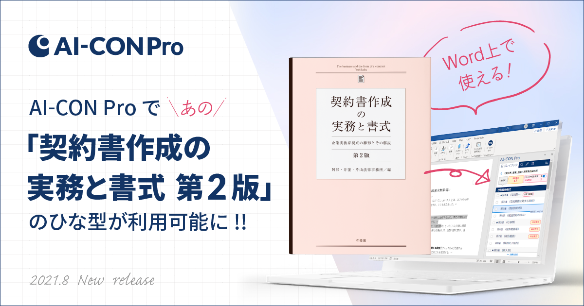 AI契約審査クラウド「AI-CON Pro」に、阿部・井窪・片山法律事務所編の書籍「契約書作成の実務と書式 第二版」の契約書ひな型を搭載し、契約書レビューおよびドラフト作成で利用が可能に。