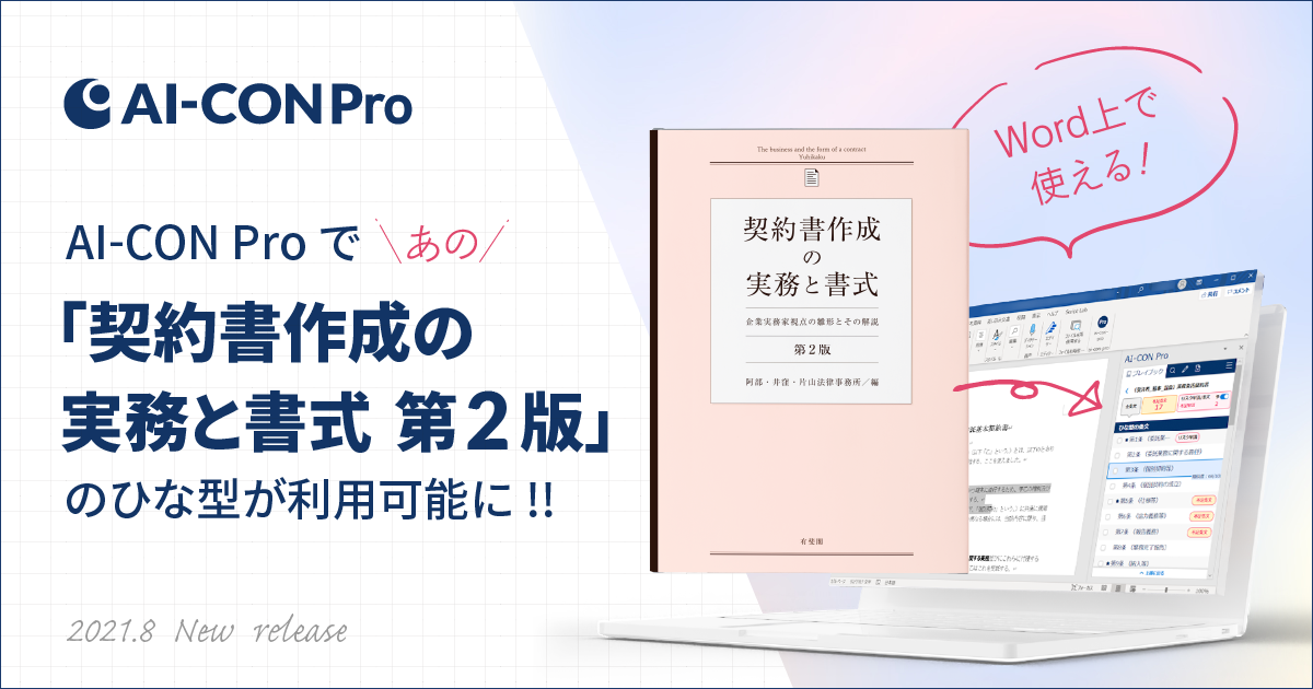 Ai契約審査クラウド「ai Con Pro」に、阿部・井窪・片山法律事務所編の書籍「契約書作成の実務と書式 第二版」の契約書ひな型を搭載し