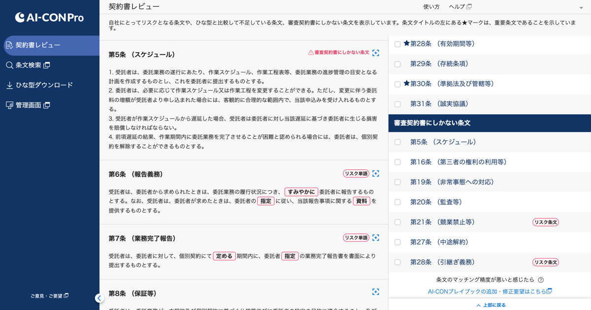 契約審査アシスタント「AI-CON Pro」が、契約審査時に注意すべき条文として、比較参照するひな型（プレイブック）に含まれない条文を検知しアラートする機能をリリース。