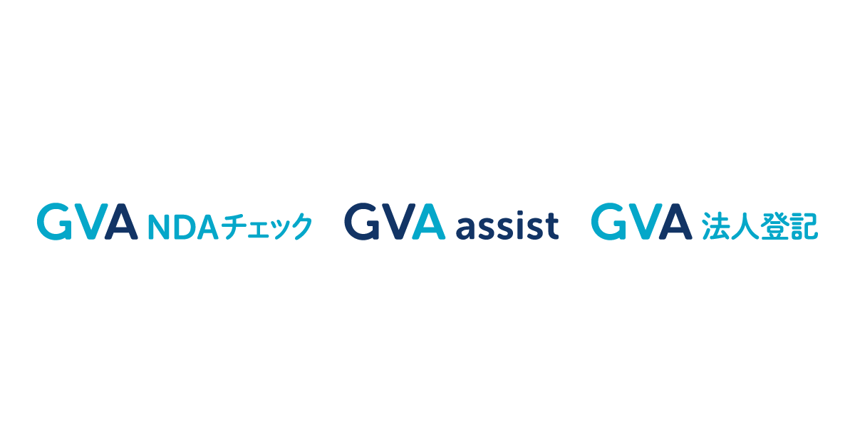 法務領域でのDXを加速させるリーガルテックを提供するGVA TECH、提供している「AI-CON」シリーズの名称を「GVA」シリーズに変更。