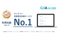 「GVA 法人登記」が、オンライン商業登記支援サービス（変更登記のみ）の調査において、直近1年間の利用社数でNo.1を獲得。