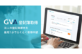 法務領域でのDXを加速させるリーガルテックを提供するGVA TECH、オンラインで登記事項証明書（履歴事項全部証明書など）を取得できる「GVA 登記簿取得」をリリース。