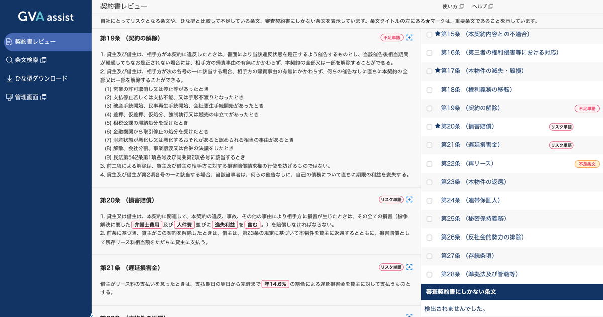 AI契約審査クラウド「GVA assist」が、新たに賃貸借契約（リース取引用）の契約審査に対応。ダウンロードできる契約書ひな型数は400種類を突破。