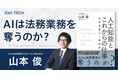 法務領域でのDXを加速させるリーガルテックを提供するGVA TECH、代表取締役の山本の著書「人工知能とこれからの仕事　法律業務AI開発記」を12月28日から販売開始。