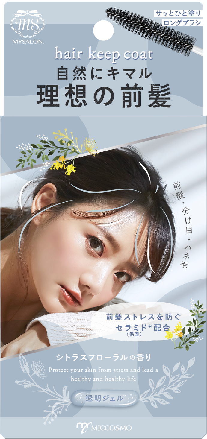 どうにかしたい 前髪ストレスに 秒でキマル マイサロン ヘアキープコート 新発売 マスクでの湿気崩れにも 今だけ ２００名モニターキャンペーン 開催 株式会社ミックコスモのプレスリリース