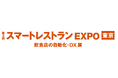 【株式会社Mobile Order Lab】第3回 スマートレストランEXPO東京へ出展!
