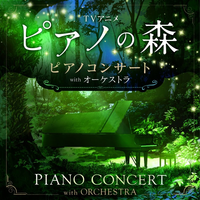 Tvアニメ ピアノの森 ピアノコンサートがオーケストラとのスペシャルコラボで上演決定 マイシアターd D 株式会社のプレスリリース
