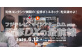 映像配信市場の拡大に潜む「監修ボトルネック」にどう立ち向かうか。フジテレビ×マイシアターD.D.リアル対談イベントを開催
