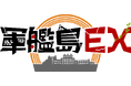 軍艦島EX ~何かが始まる。~ ブランディング施策始動のお知らせ