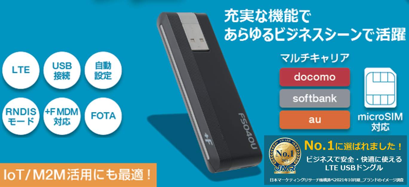 充実な機能であらゆるビジネスシーンで活躍 F プラスエフ シリーズ Lte Usb ドングル が 日本マーケティングリサーチ機構の調査でno 1を獲得しました 株式会社日本マーケティングリサーチ機構のプレスリリース