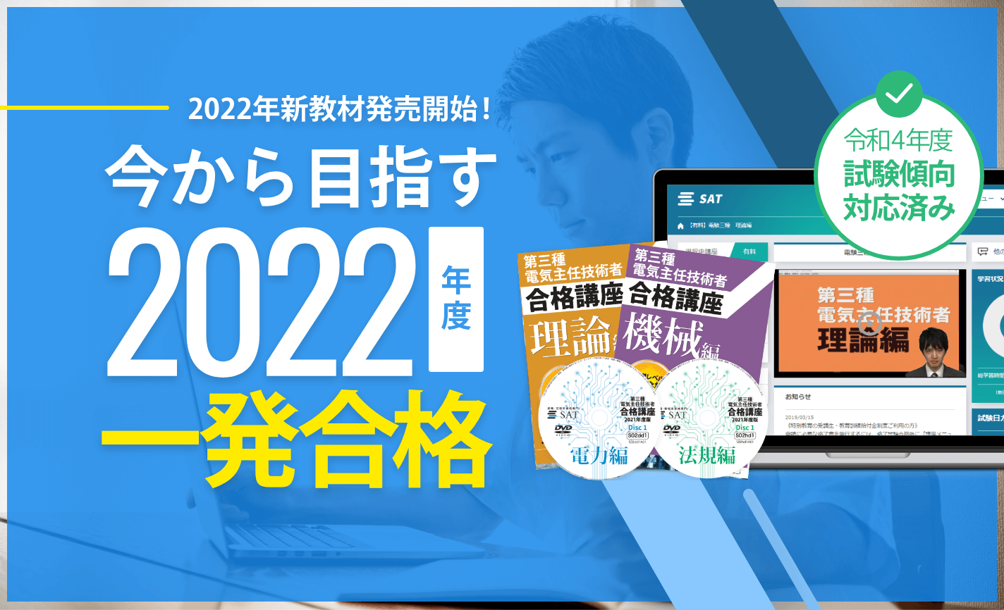 SAT 2022年度版 第三種電気主任技術者講座 テキスト 過去問 模試 DVD