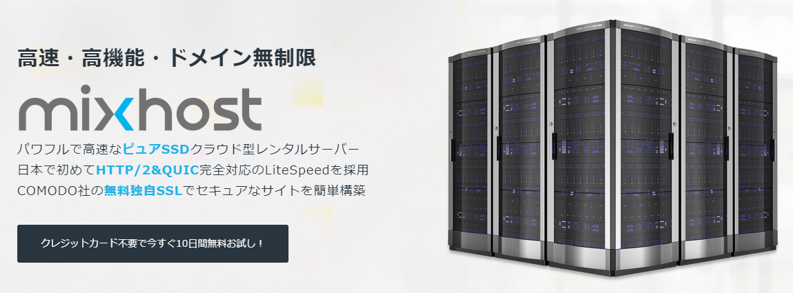 クラウドサーバーのmixhostが、レンタルサーバーにおけるリサーチで3部門No.1を獲得!!(日本 ...