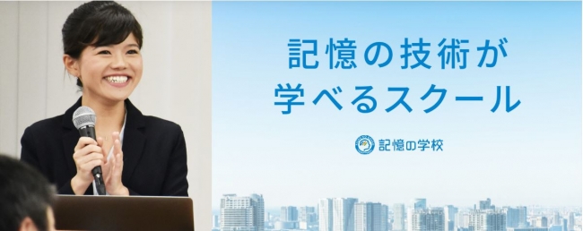 日本最大規模の記憶術スクール「記憶の学校」が、日本マーケティング