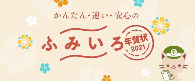 年賀状 喪中はがき作成サービスの ふみいろ が 日本マーケティングリサーチ機構の調査で3年連続第1位に選ばれました 株式会社 日本マーケティングリサーチ機構のプレスリリース