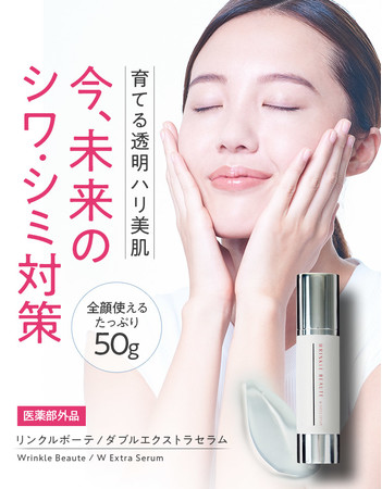 未来のシミ しわ対策に シワ シミ対策化粧品の Wrinkle Beaute が 日本マーケティングリサーチ機構の調査で2部門1位を獲得しました 美st Online 美しい40代 50代のための美容情報サイト