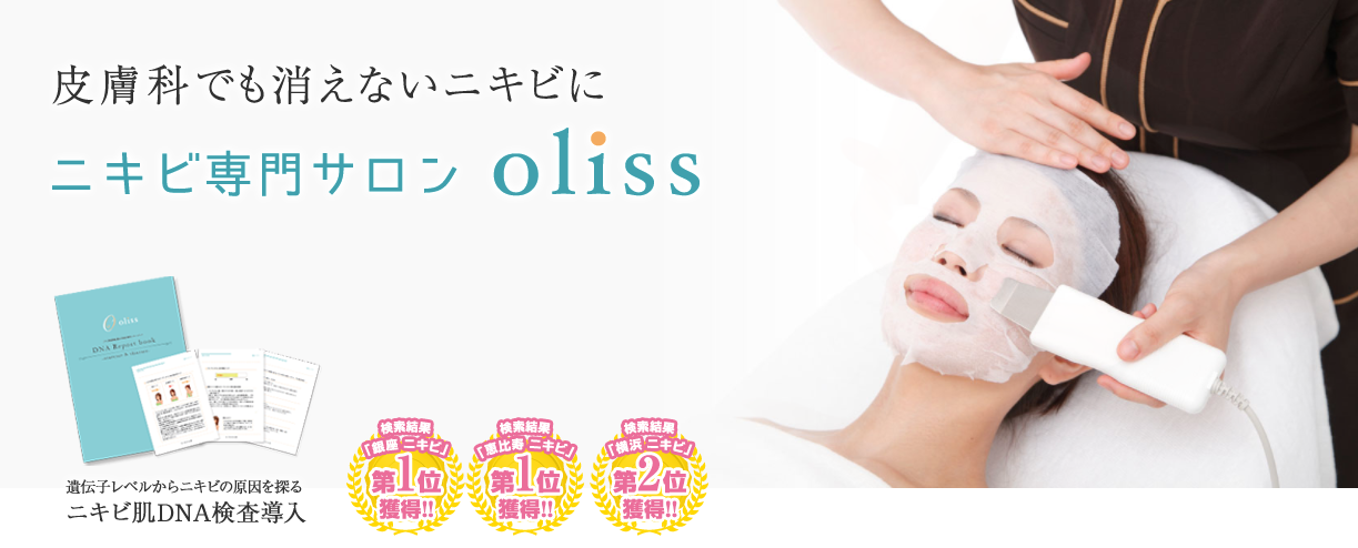 個々人にあったオーダーメイド型のニキビケア ニキビ専門サロン Oliss が 日本マーケティングリサーチ機構の調査で３冠を獲得しました 株式会社日本マーケティングリサーチ機構のプレスリリース