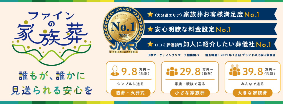株式会社ファインが大分県の葬儀 社においての調査で 3冠を獲得しました 日本マーケティングリサーチ機構調べ 株式会社日本マーケティングリサーチ機構のプレスリリース