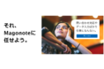 コニカミノルタマーケティングサービス株式会社の販促業務効率化&コスト削減BPOサービス「Magonote(マゴノテ)」が、日本マーケティングリサーチ機構の調査で3部門No.1を獲得しました!