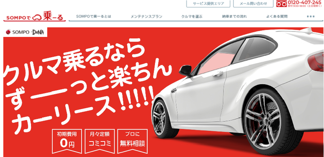 Sompoとdenaのクルマ定額サービス Sompoで乗ーる が 自分にあったプランが選べる クルマ好きにおすすめしたい パパママが選ぶ家計に嬉しい カーリースno1を獲得 三冠受賞しました 株式会社日本マーケティングリサーチ機構のプレスリリース