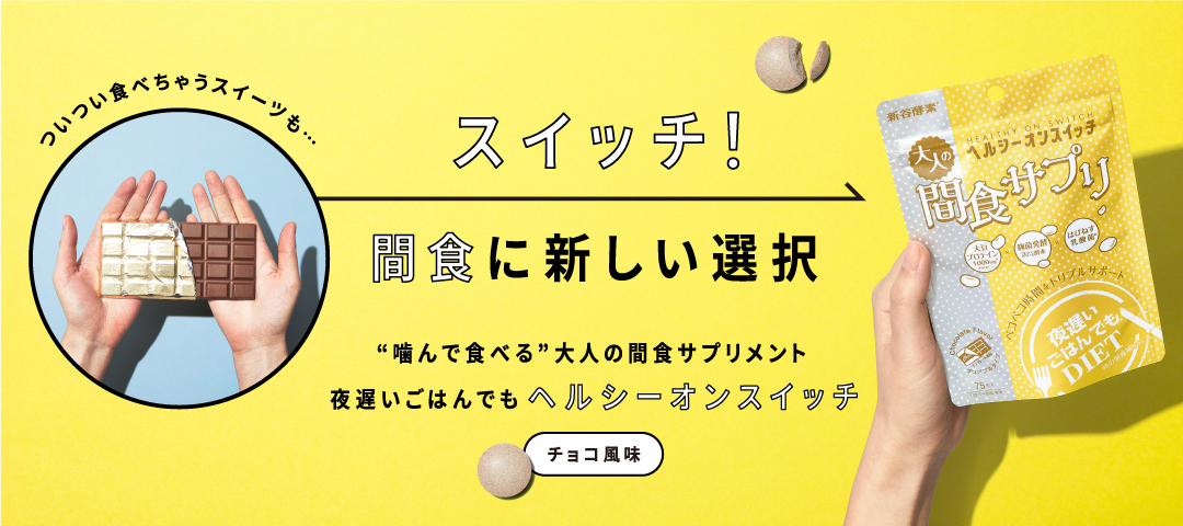 大人の間食サプリメント 夜遅いごはんでも ヘルシー オンスイッチ が 日本マーケティングリサーチ機構の調査で3冠を獲得しました 株式会社日本マーケティングリサーチ機構のプレスリリース