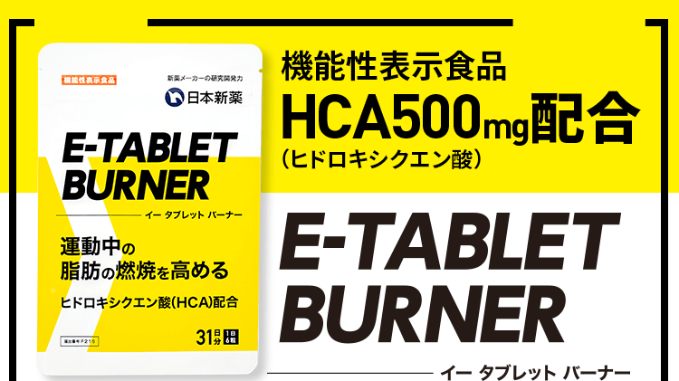 運動中の脂肪の燃焼を高めるサプリ「E-TABLET BURNER（イータブレットバーナー）」が、日本マーケティングリサーチ機構の調査で3 部門No.1を獲得しました！｜株式会社日本マーケティングリサーチ機構のプレスリリース