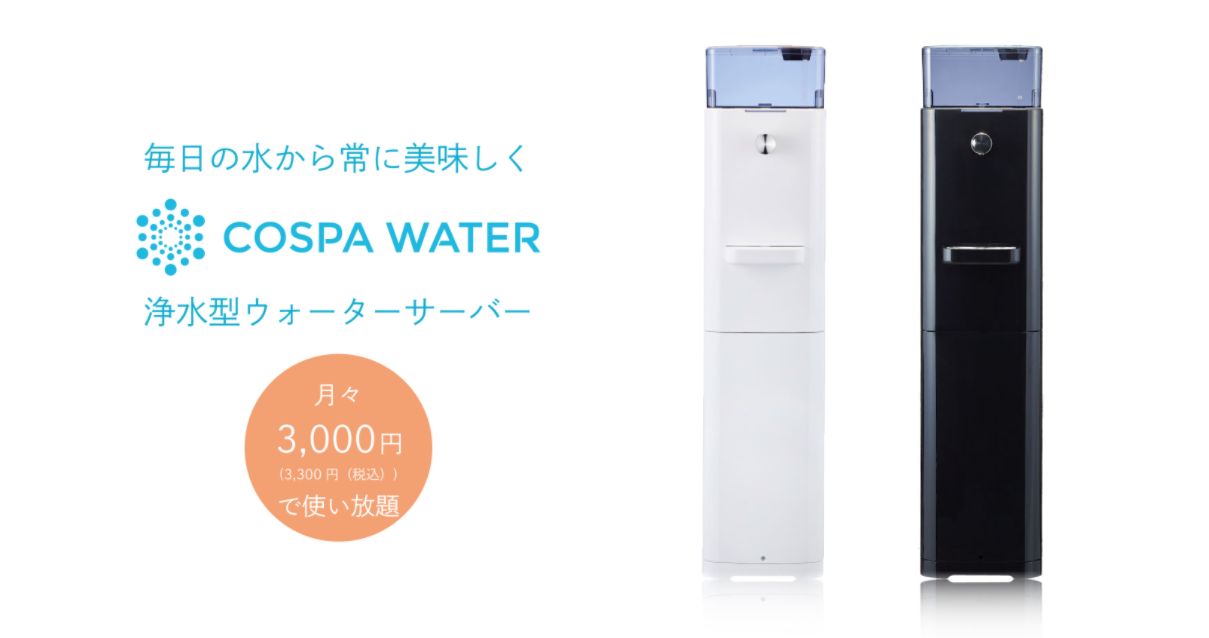 月々3,300円(税込)で使い放題！浄水型ウォーターサーバー「COSPA WATER