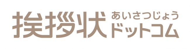 豊富なデザインはがきと幅広い文例の挨拶状印刷専門サイト 挨拶 状ドットコム が 日本マーケティングリサーチ機構の調査で2年連続3冠を達成しました 株式会社日本マーケティングリサーチ機構のプレスリリース