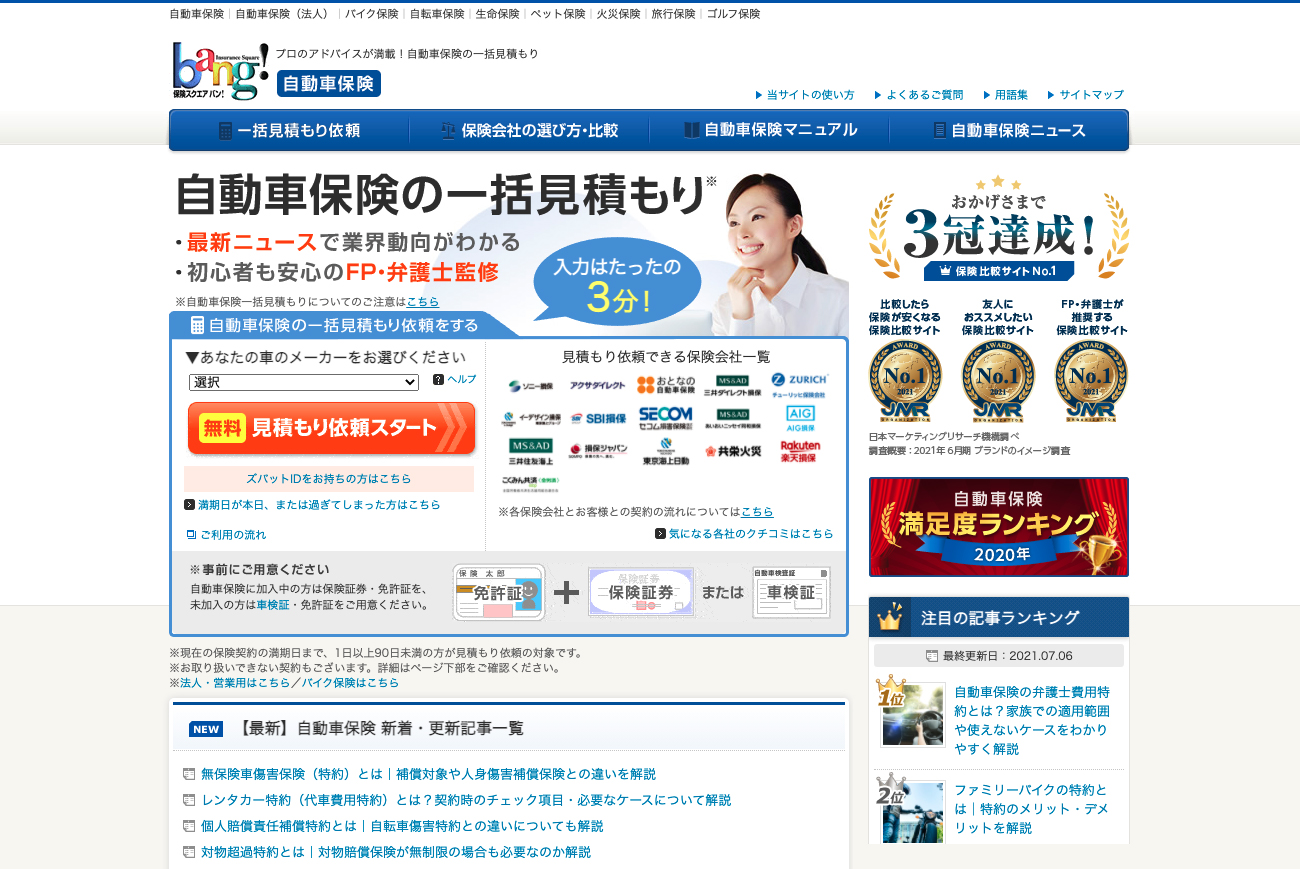 自動車保険 比較サイト 保険 スクエアbang が 日本マーケティングリサーチ機構の調査で3部門no 1を獲得しました 株式会社日本マーケティングリサーチ機構のプレスリリース