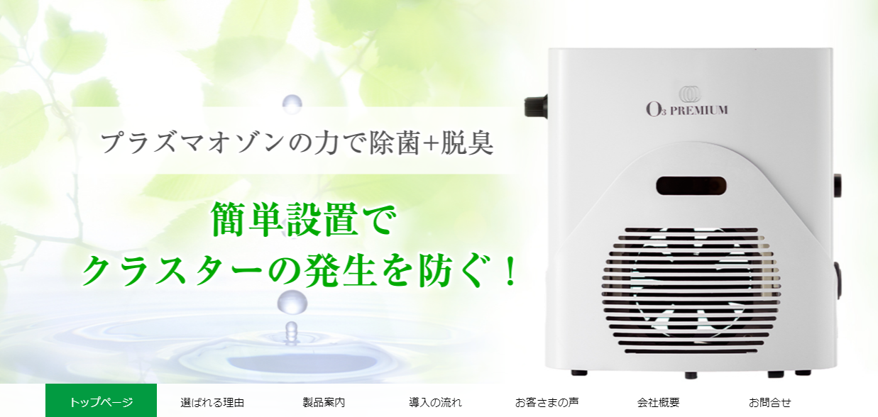 低濃度オゾン発生器「O3プレミアム」が、日本マーケティング 