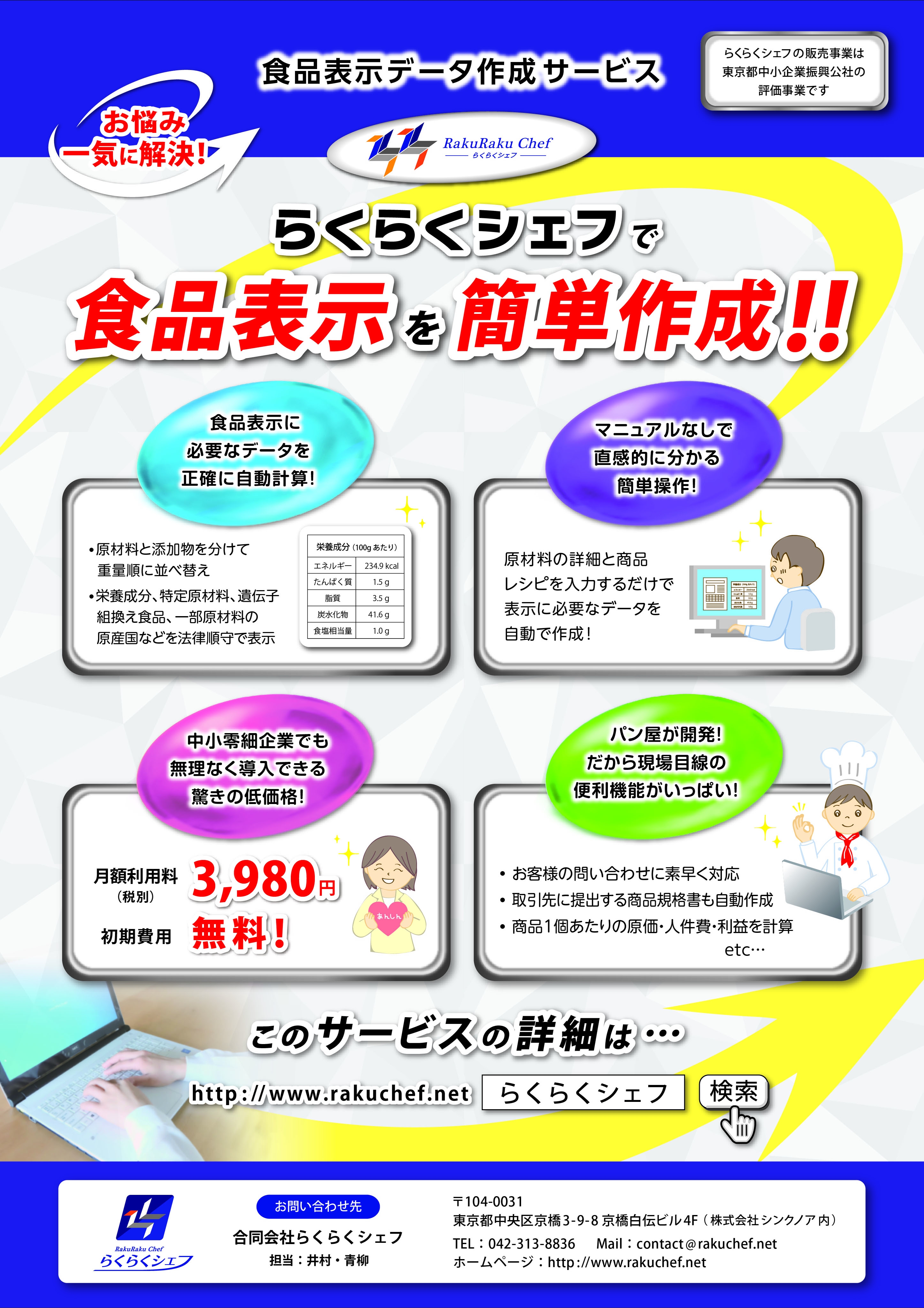 超低価格の食品表示データ作成クラウドサービス「らくらくシェフ」 2ヶ月間無料でお試し頂けるようになりまし ...
