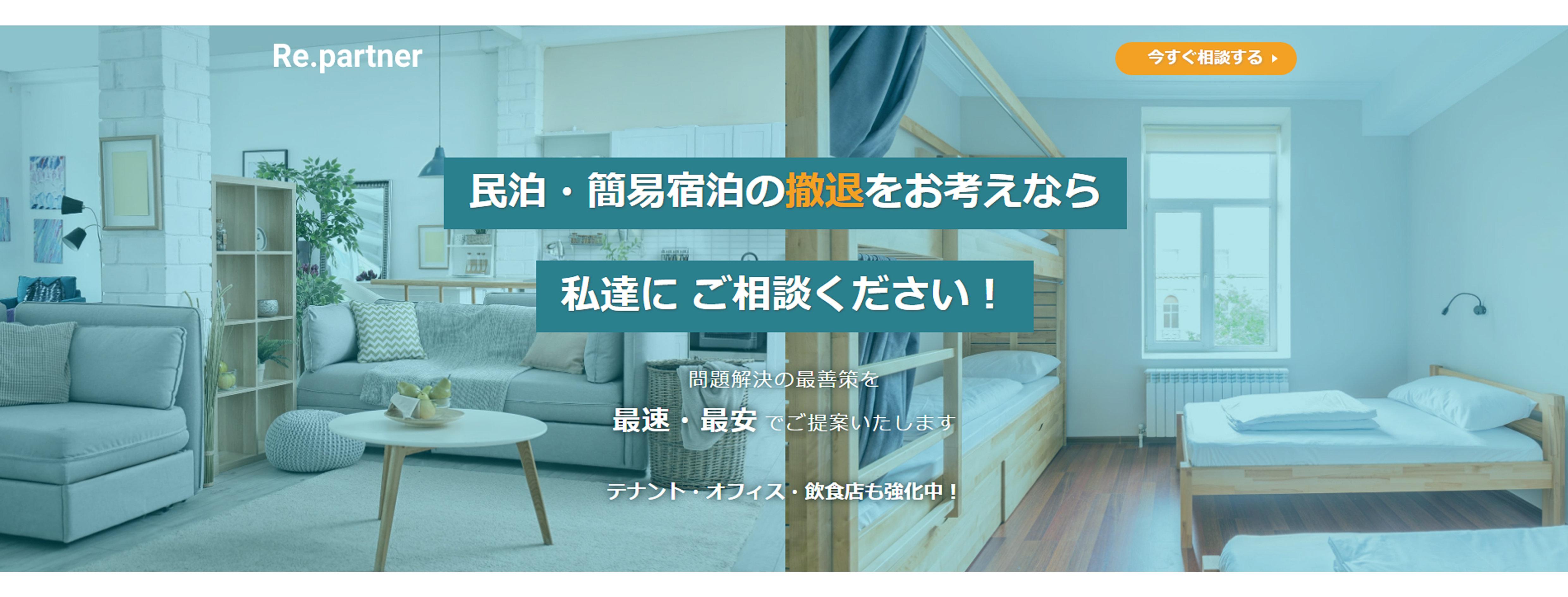 家具の買取から原状回復まですべてお任せ！民泊撤退の一括サポート ...