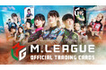 Mリーグ公式電子トレカサービス「M.LEAGUE OFFICIAL TRADING CARDS」がリリース決定!
