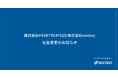 株式会社ventusから「株式会社HEARTBEATS」へ社名変更のお知らせ