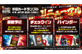 「新日CARD RUMBLE」が体験型へリニューアル！