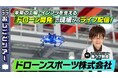 ドワンゴのニコニコ生放送で狭小点検用、国産ドローン「Rangle Pro」を特集、3月29日（日）19時から生配信
