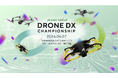 鉄塔・線路・山手線車内へドローン突入！万博出展のVRも体験できる――「ドローンDX CHAMPIONSHIP 2026」6/7高輪で再開幕