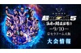 格闘技イベント「超RIZIN.5」京セラドーム大阪で屋内ドローン空撮を担当
