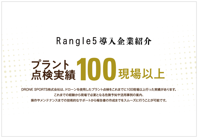 安心安全の過去実績