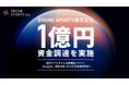 DRONE SPORTS株式会社、1億円の資金調達を実施