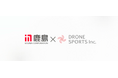 DRONE SPORTS、鹿島建設株式会社への『Rangle』導入インタビュー動画を公式YouTubeチャンネルで公開